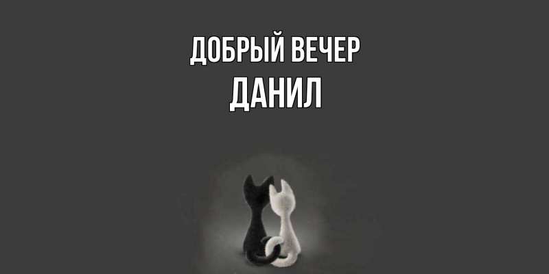 Картинка Добрый вечер, Данил
