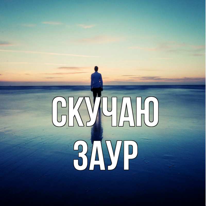 Картинка Скучаю, Заур