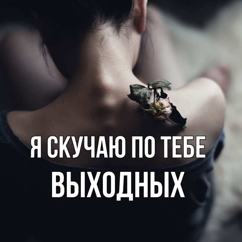 Картинка Я скучаю по тебе, выходных