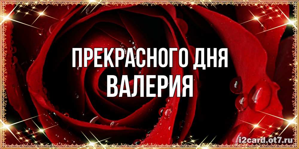 Открытка  с именем. Валерия, Прекрасного дня  