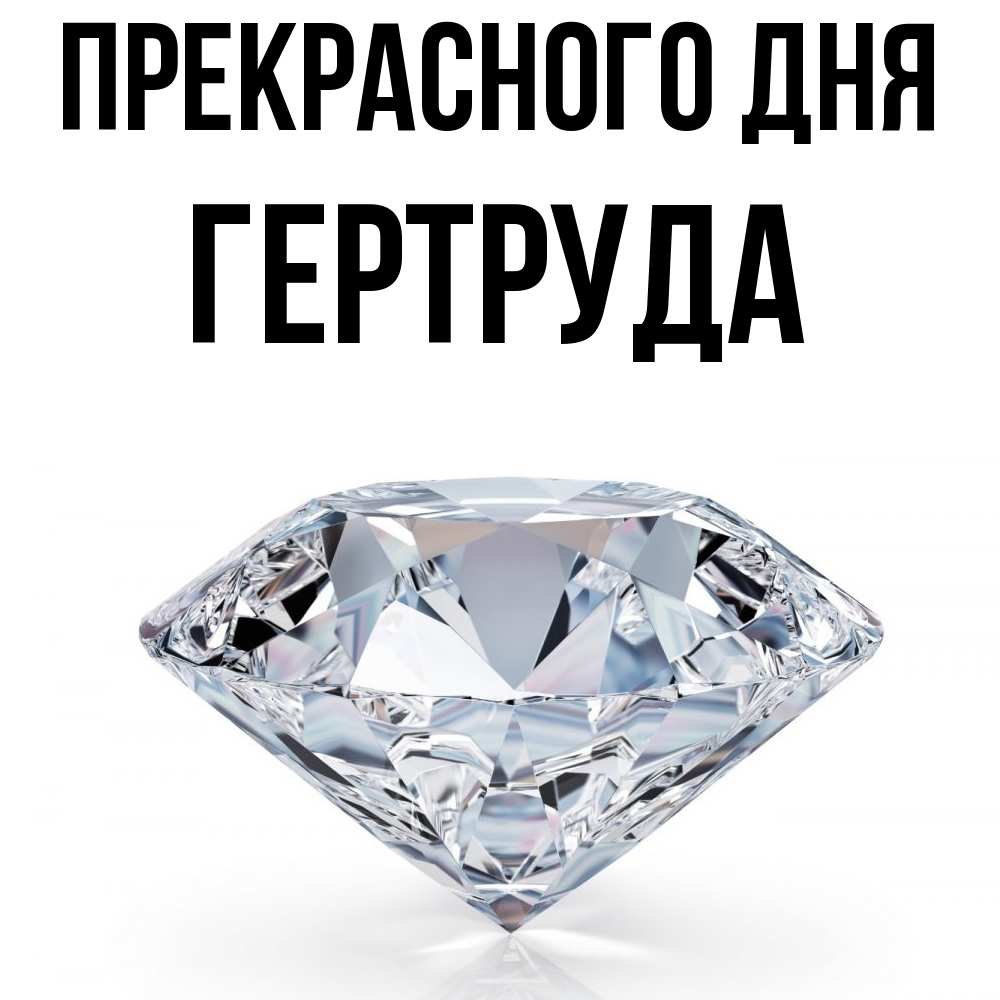 Открытка  с именем. Гертруда, Прекрасного дня  