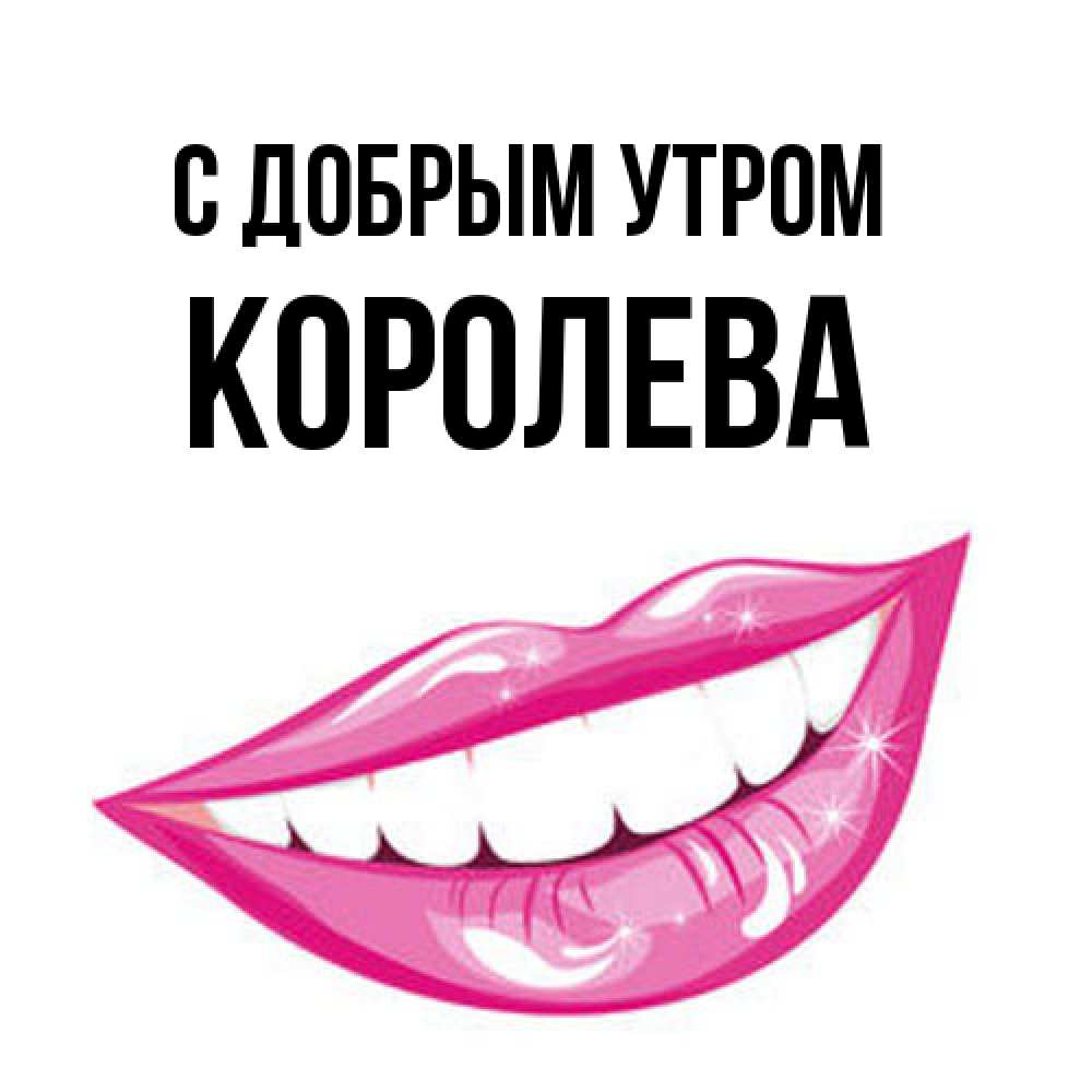 Открытка  с именем. Королева, С добрым утром  