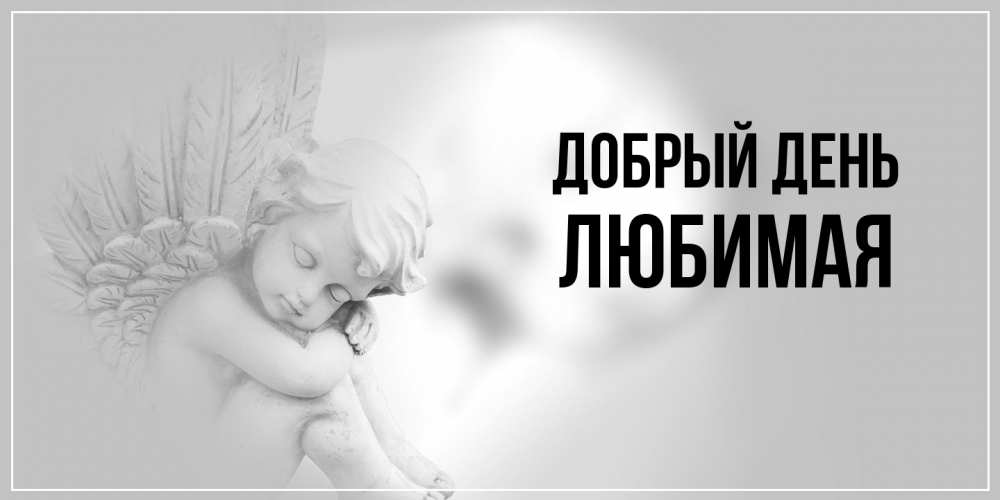 Открытка  с именем. Любимая, Добрый день  