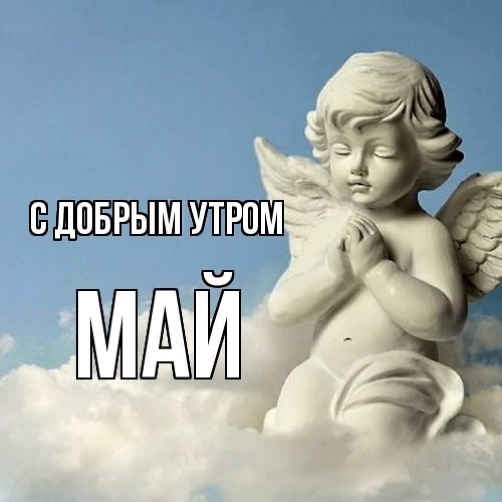 Открытка  с именем. Май, С добрым утром  