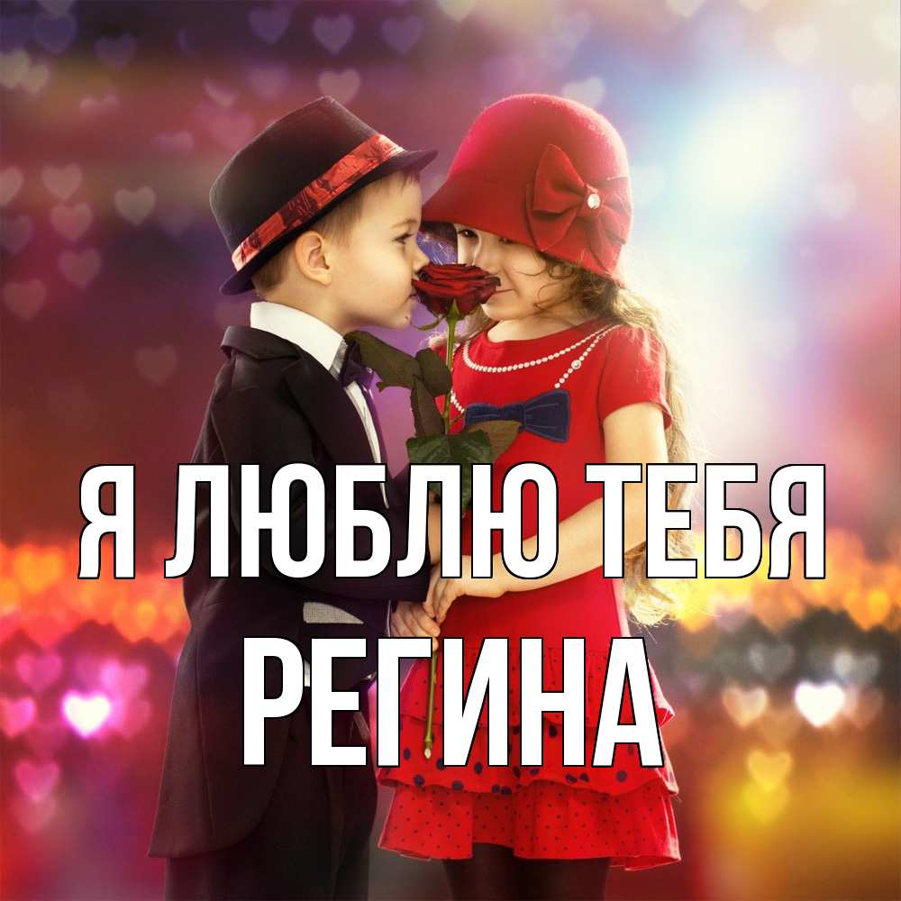 Открытка  с именем. Регина, Я люблю тебя  