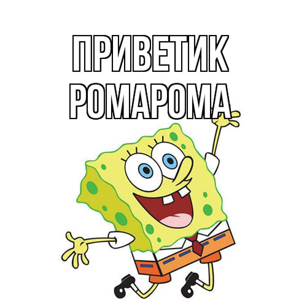 Открытка  с именем. РомаРома, приветик  