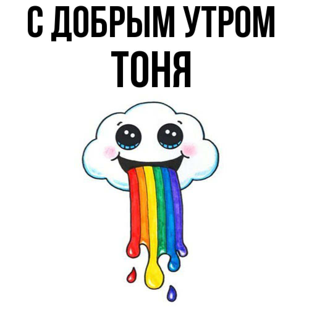 Открытка  с именем. Тоня, С добрым утром  