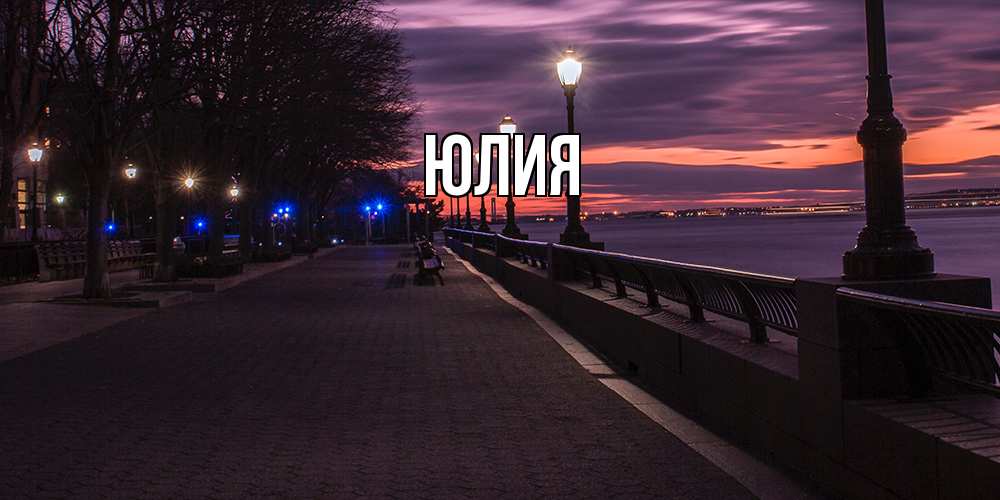 Открытка  с именем. Юлия, Главная  