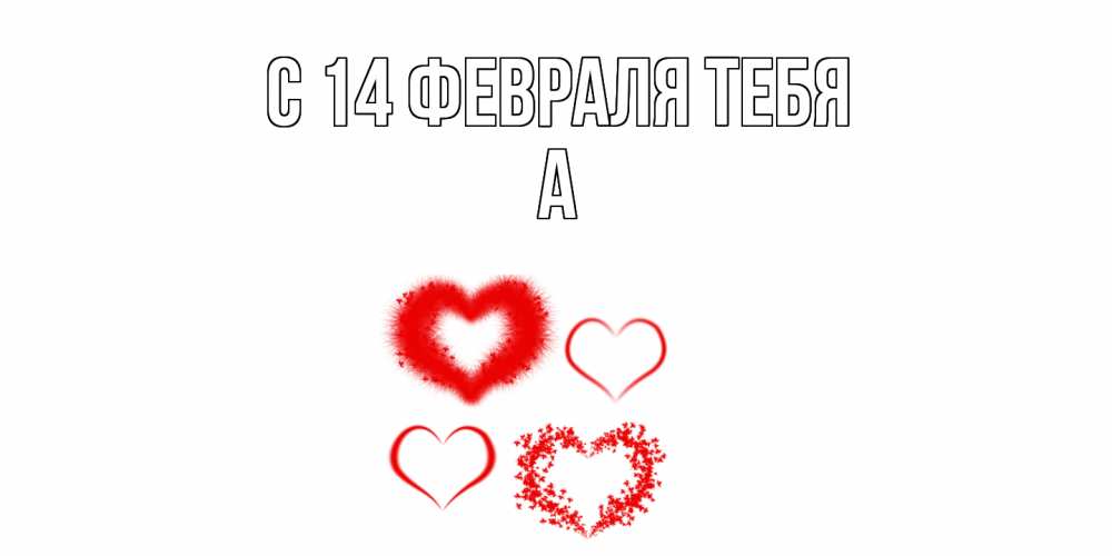 Открытка  с именем. а, С 14 февраля тебя  