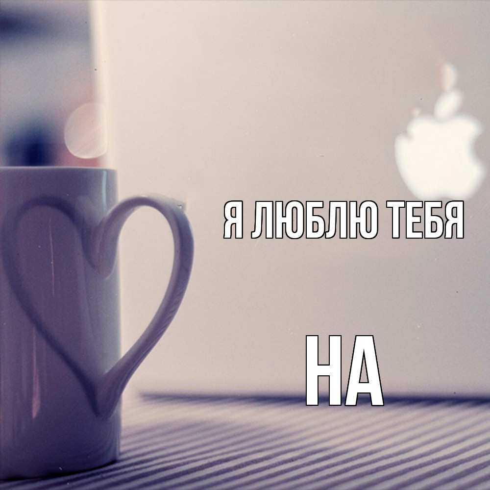 Открытка  с именем. на, Я люблю тебя  