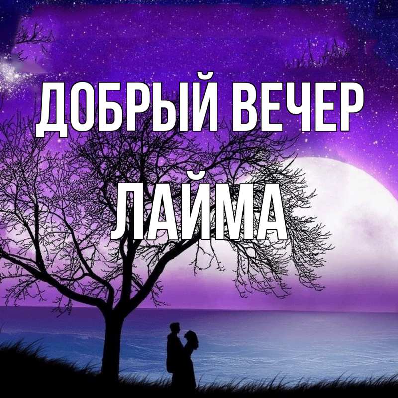 Картинка Добрый вечер, Лайма