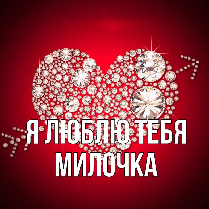 Картинка Я люблю тебя, Милочка
