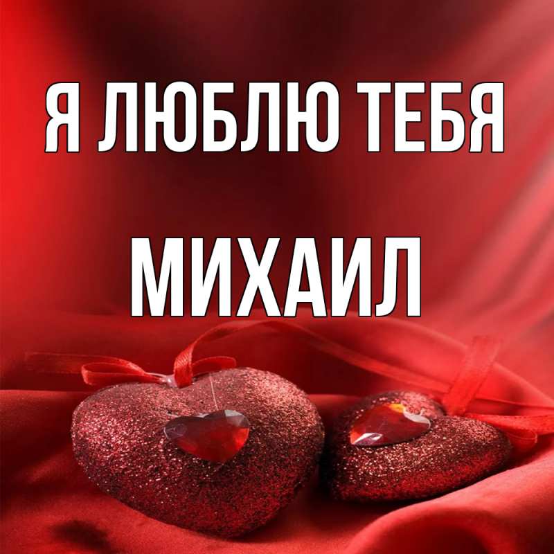 Картинка Я люблю тебя, Михаил