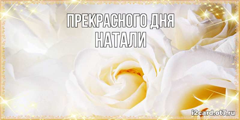 Картинка Прекрасного дня, Натали