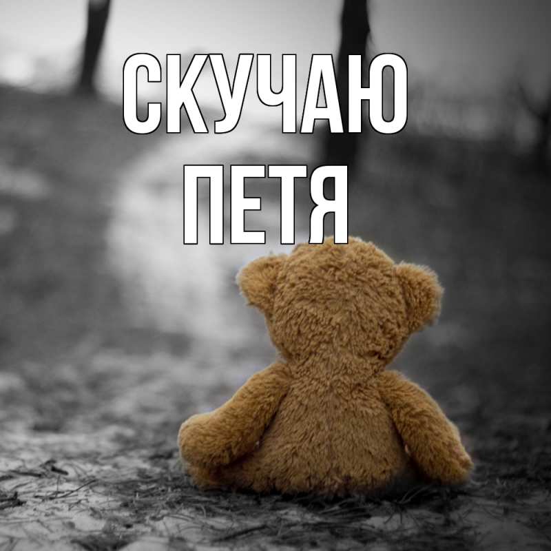 Картинка Скучаю, Петя