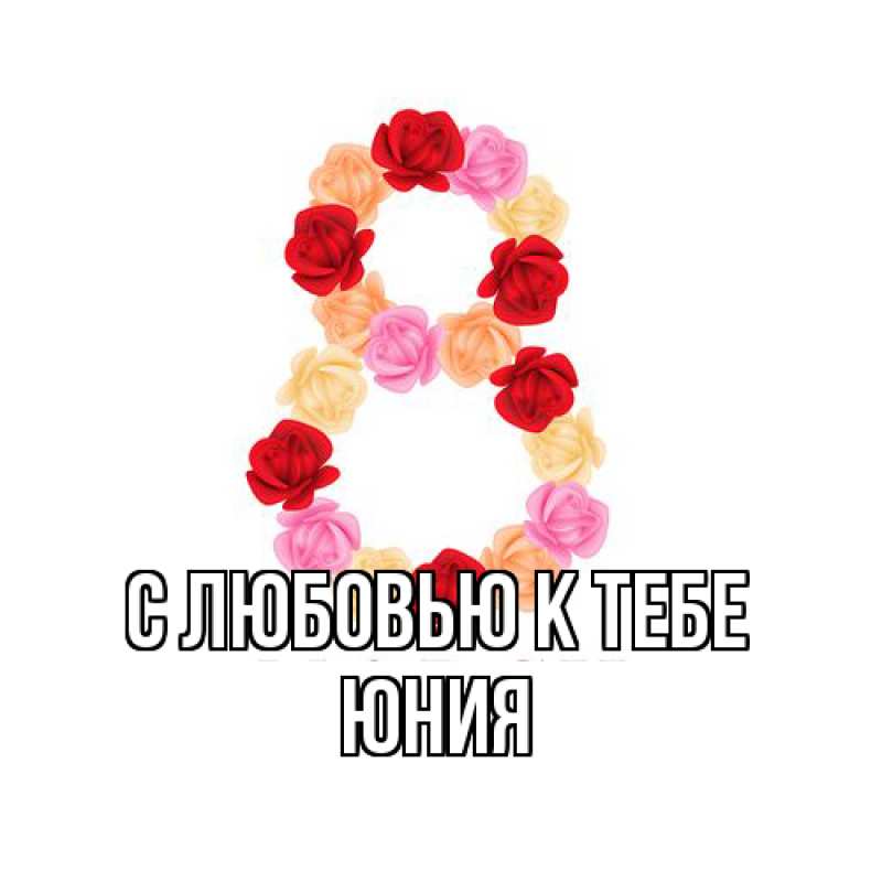 Картинка С любовью к тебе, Юния