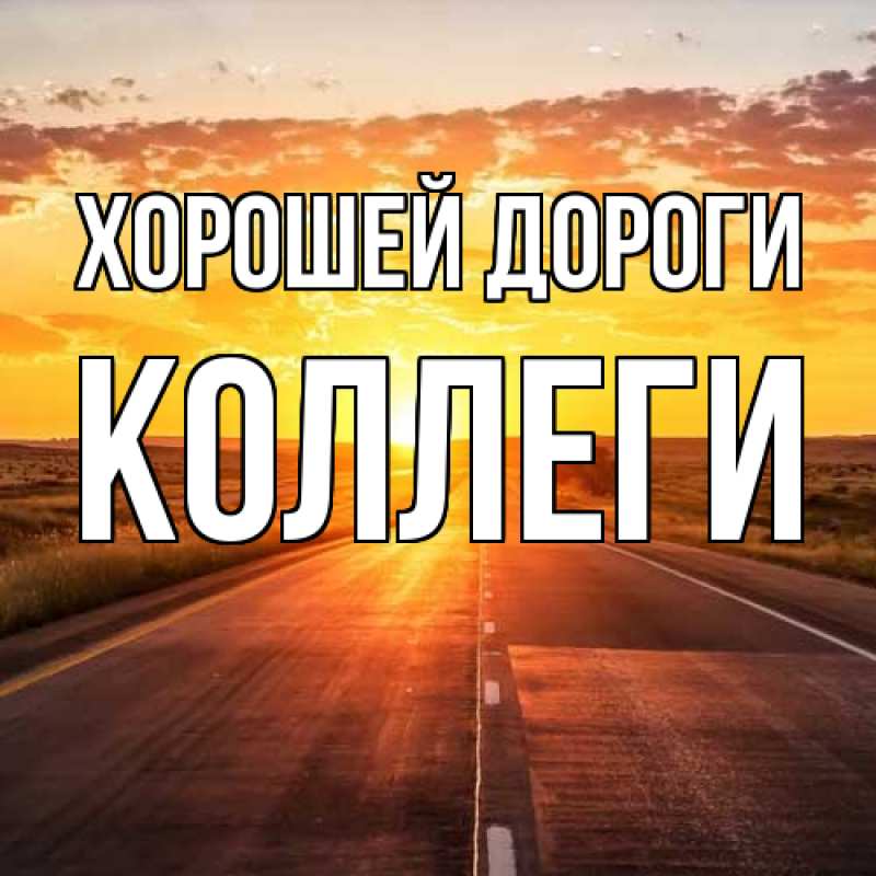 Картинка Хорошей дороги, коллеги