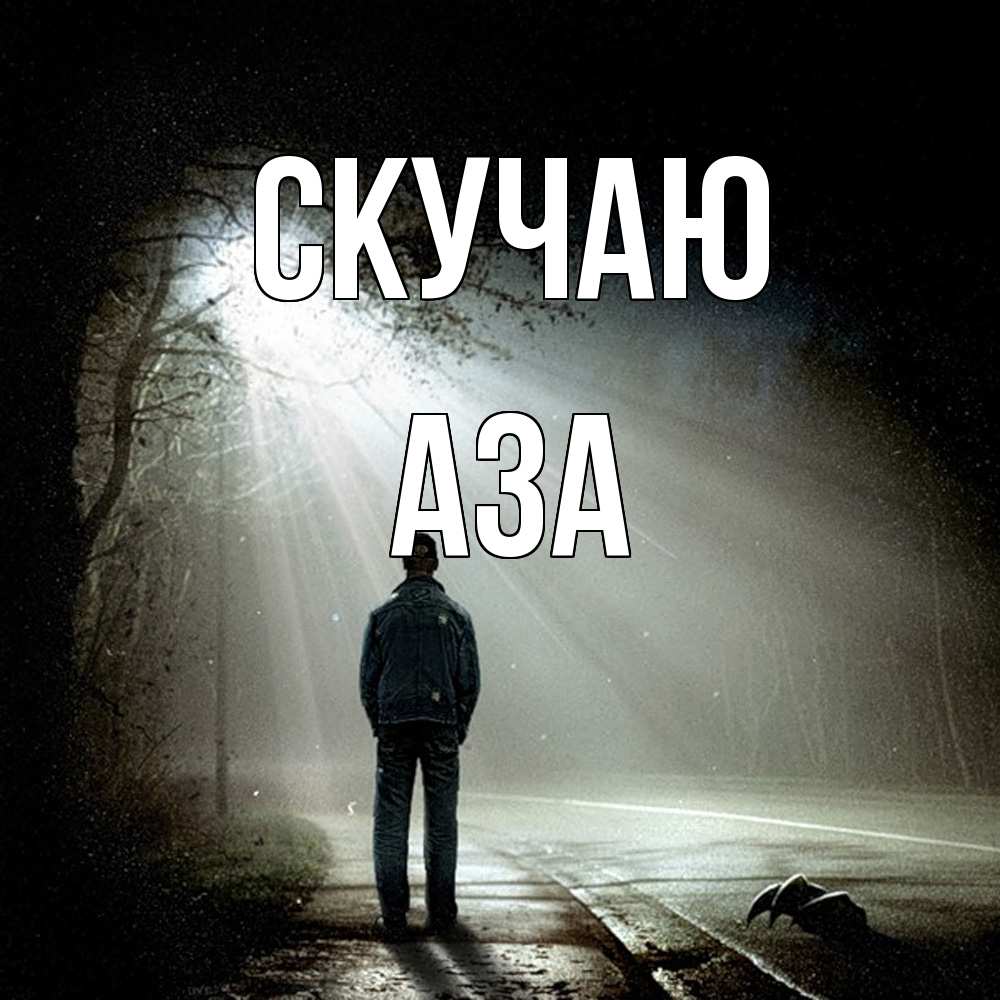 Открытка  с именем. Аза, Скучаю  