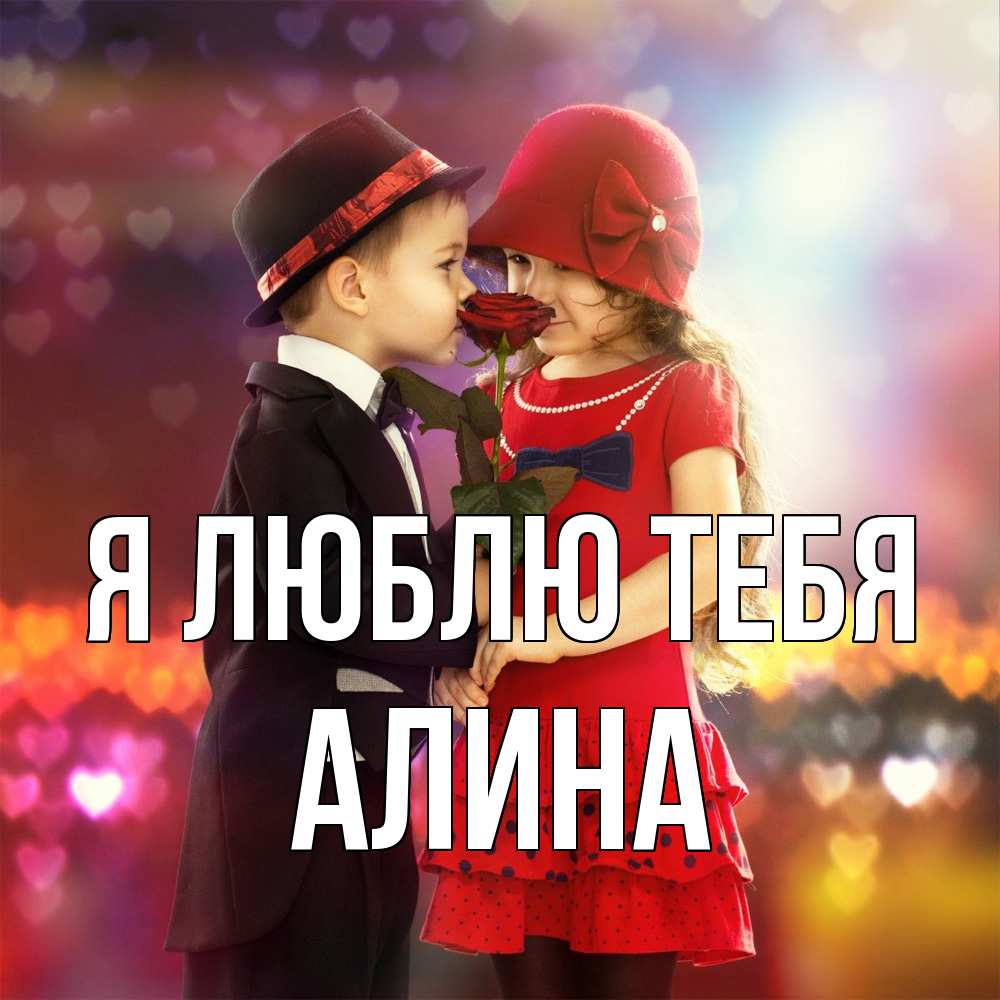 Открытка  с именем. Алина, Я люблю тебя  