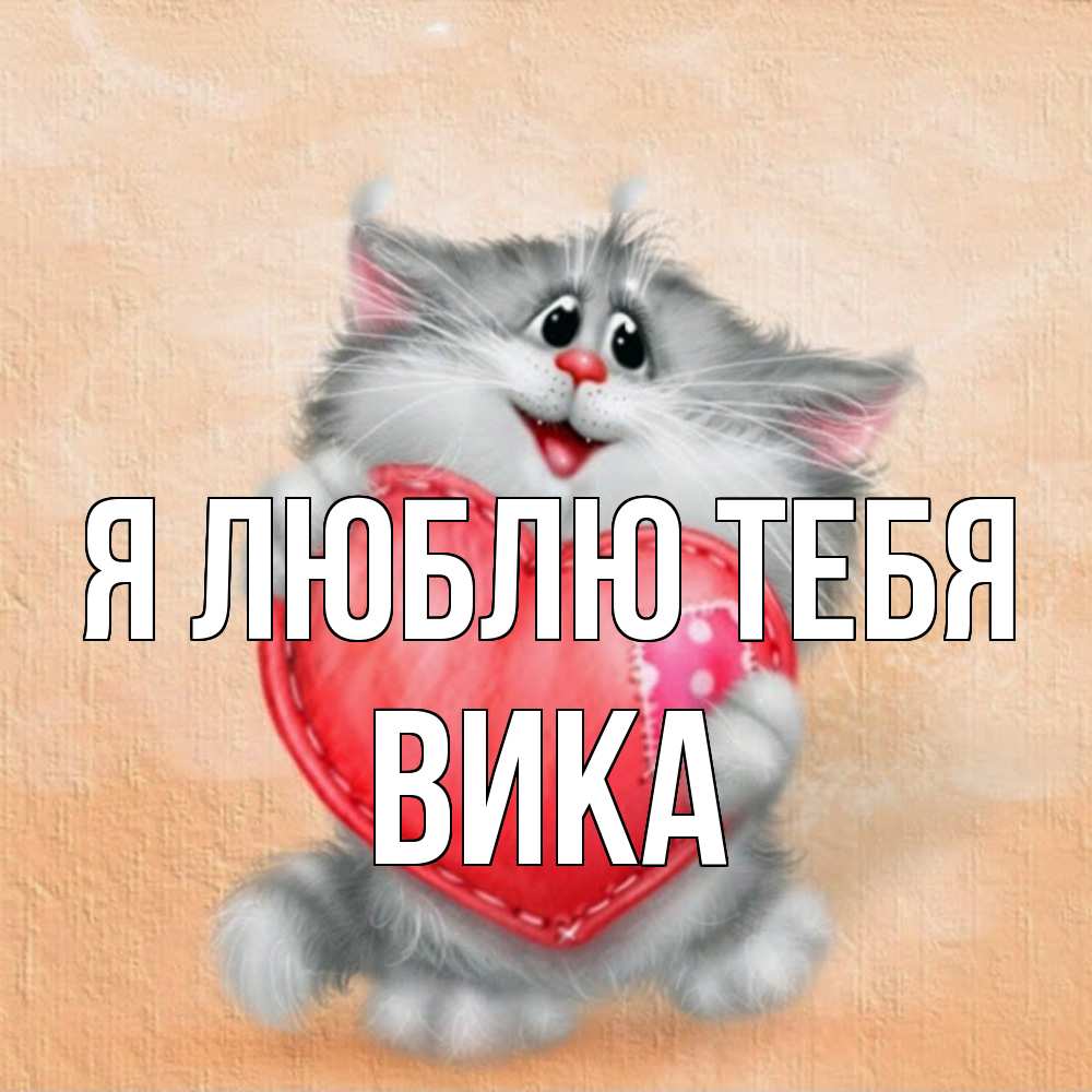 Открытка  с именем. Вика, Я люблю тебя  