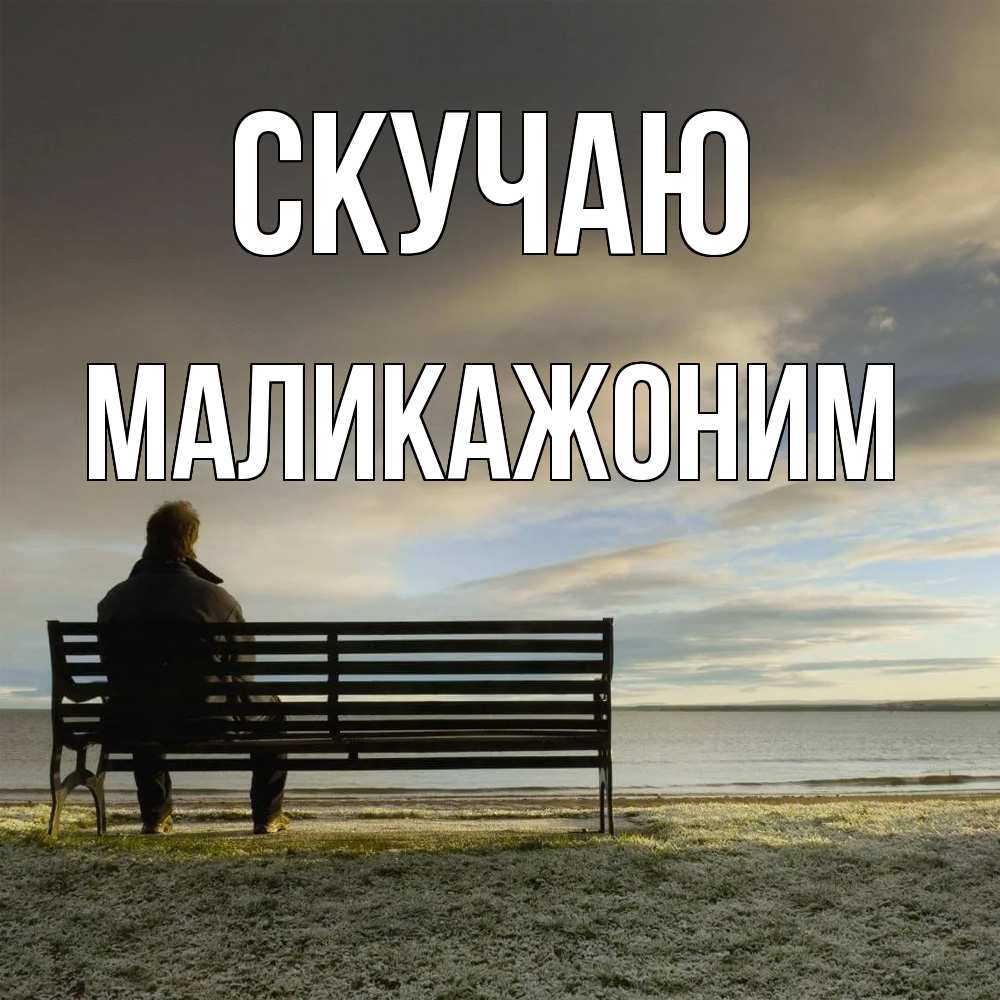 Открытка  с именем. Маликажоним, Скучаю  