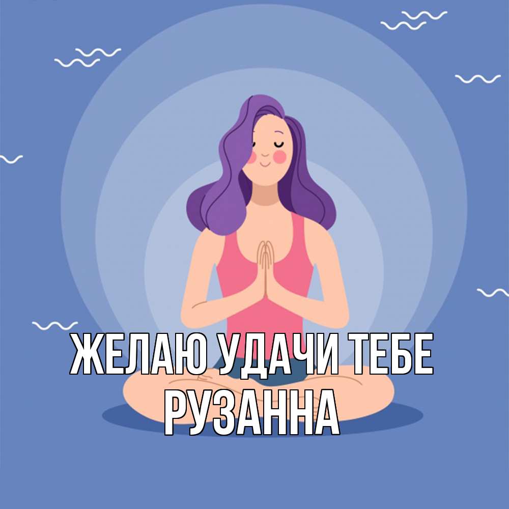 Открытка  с именем. Рузанна, Желаю удачи тебе  