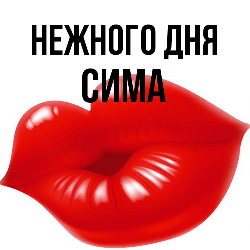 Открытка  с именем. Сима, Нежного дня  