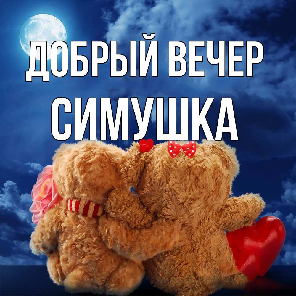 Открытка  с именем. Симушка, Добрый вечер  