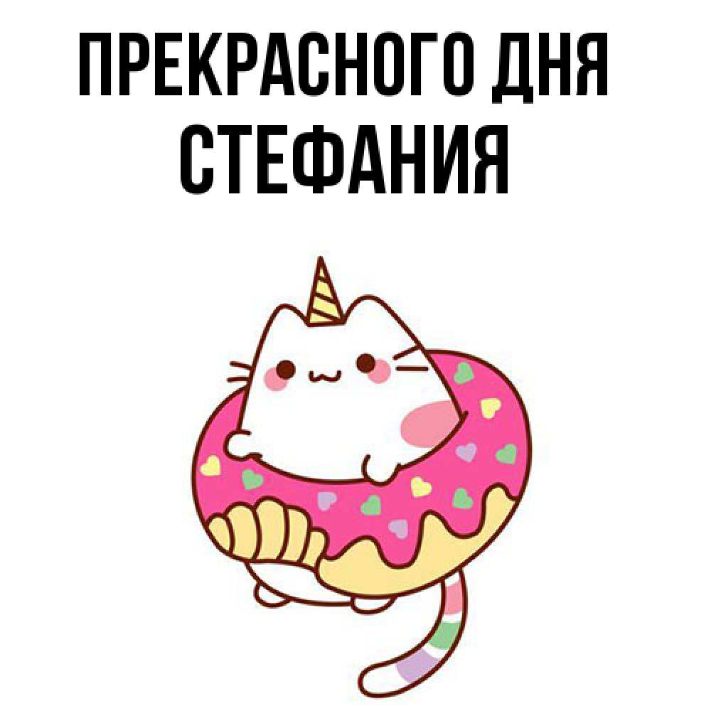 Открытка  с именем. Стефания, Прекрасного дня  