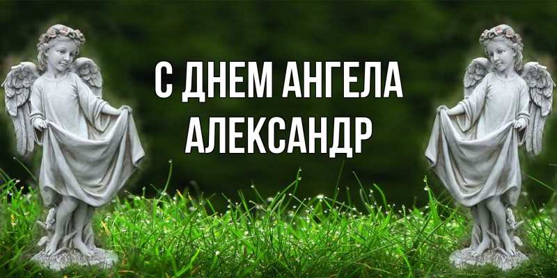 Картинка С днем ангела, Александр