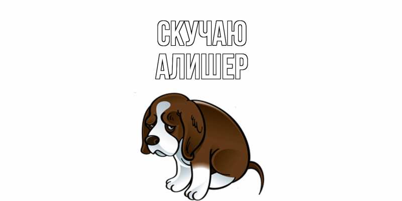 Картинка Скучаю, Алишер