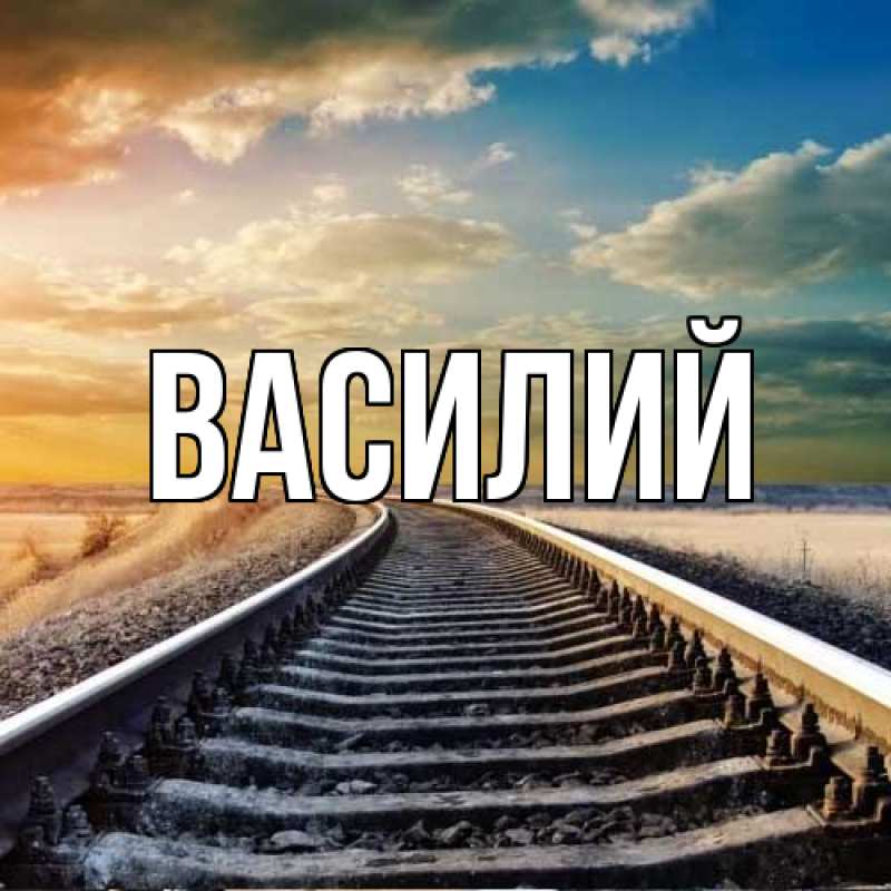 Картинка  с именем , Василий
