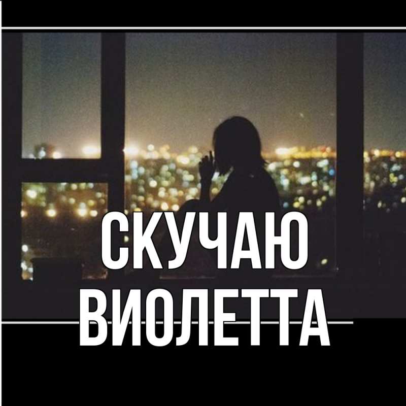 Картинка Скучаю, Виолетта