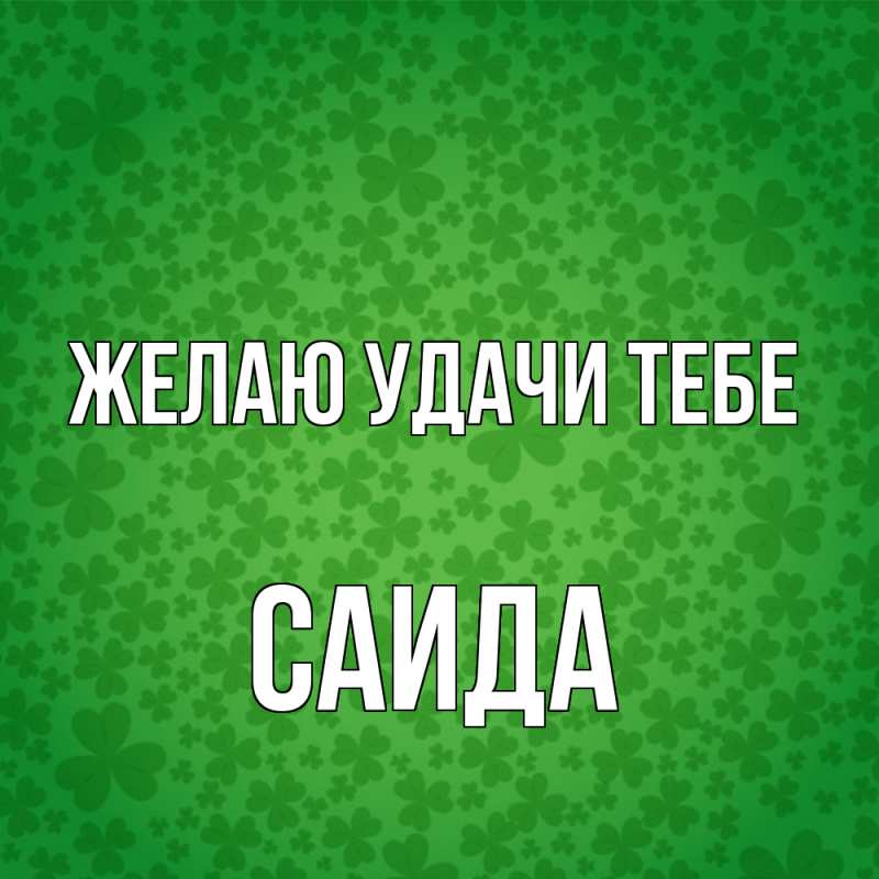 Картинка Желаю удачи тебе, Саида