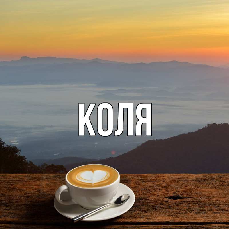 Картинка  с именем , коля