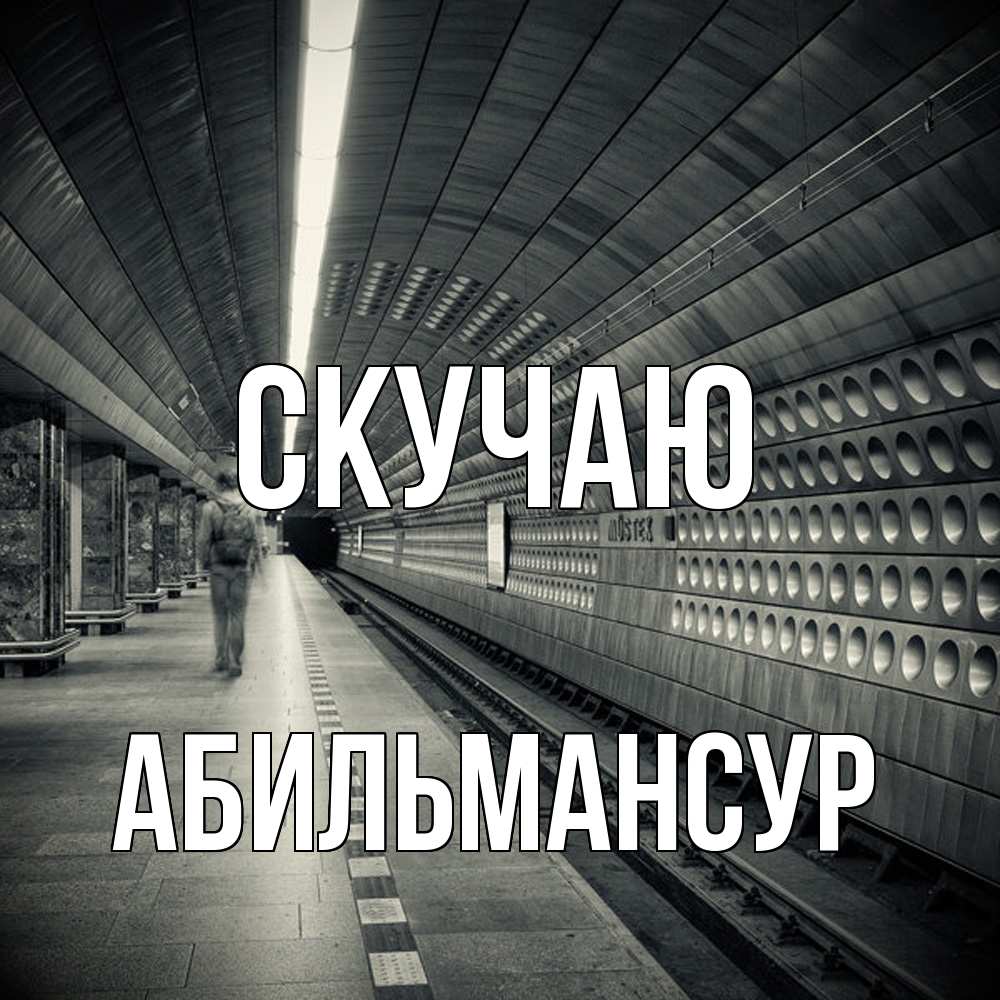 Открытка  с именем. Абильмансур, Скучаю  