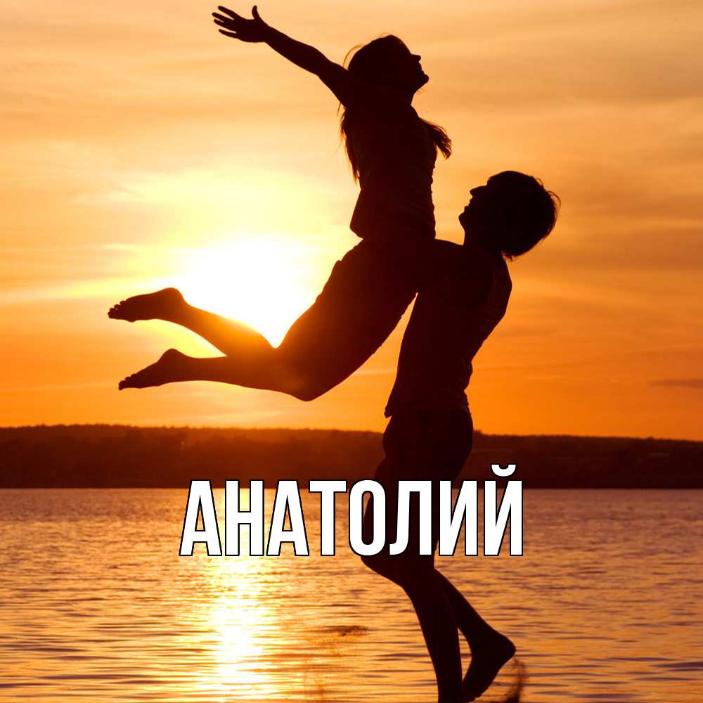 Открытка  с именем. Анатолий, Главная  