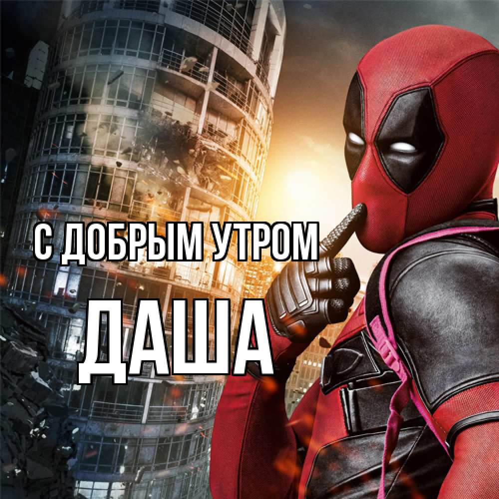 Открытка  с именем. Даша, С добрым утром  