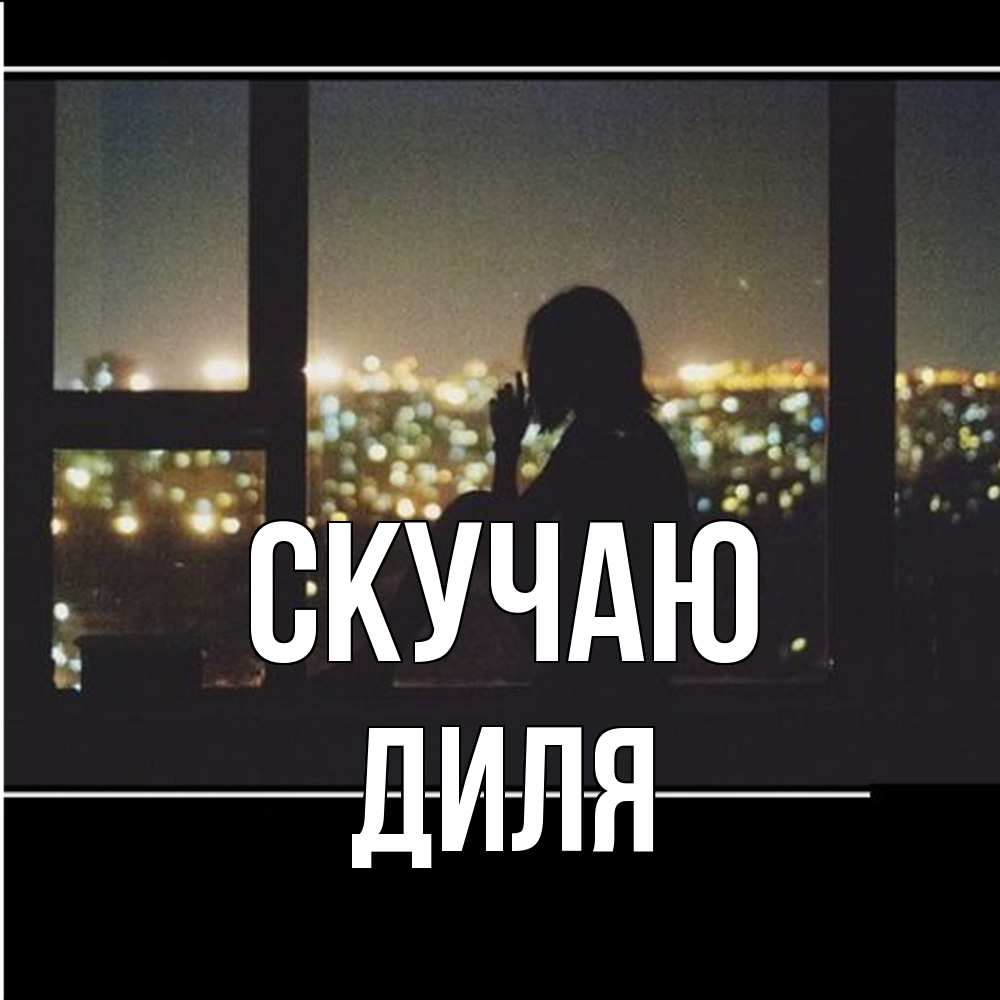 Открытка  с именем. Диля, Скучаю  
