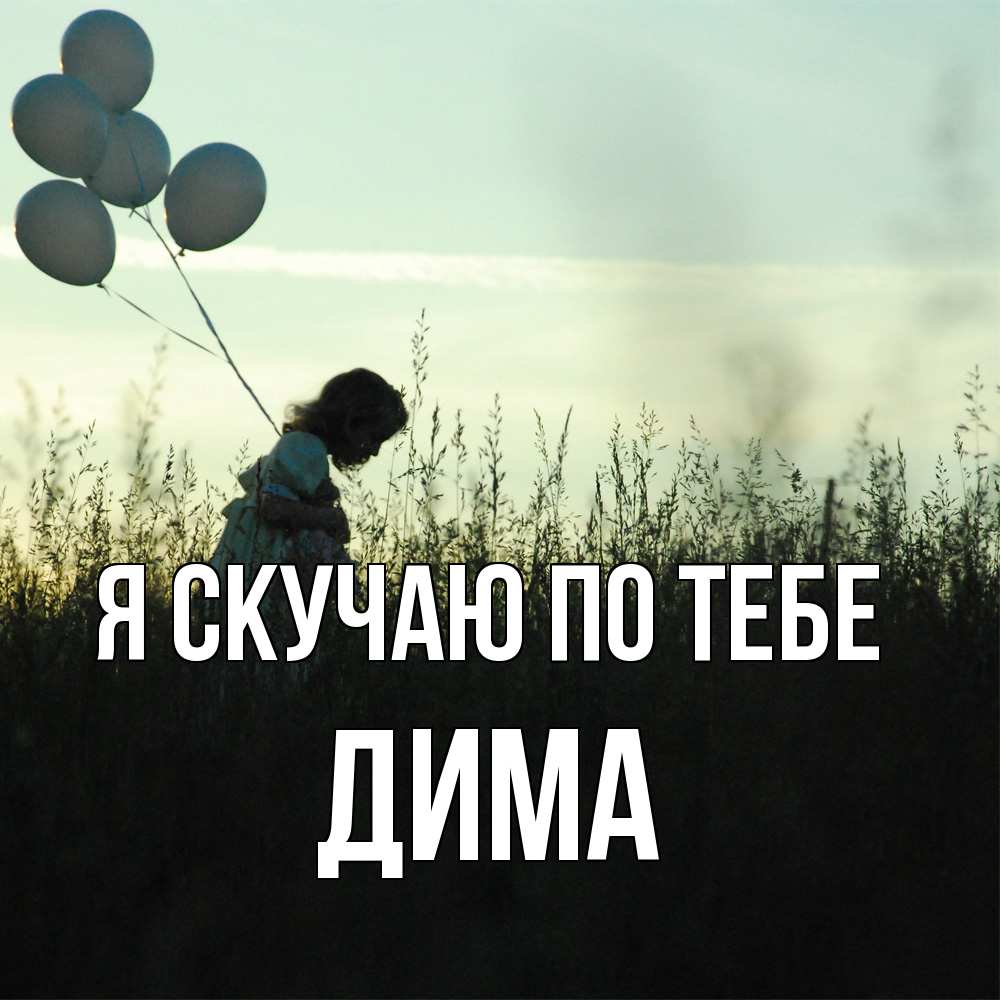 Открытка  с именем. Дима, Я скучаю по тебе  