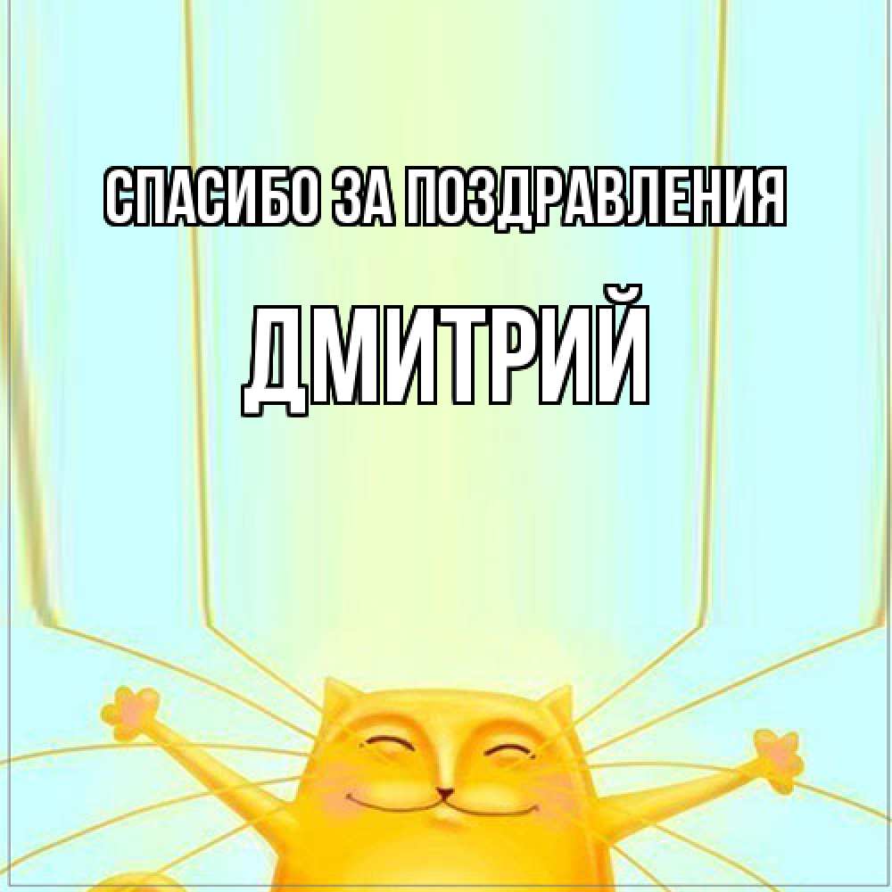 Открытка  с именем. Дмитрий, Спасибо за поздравления  