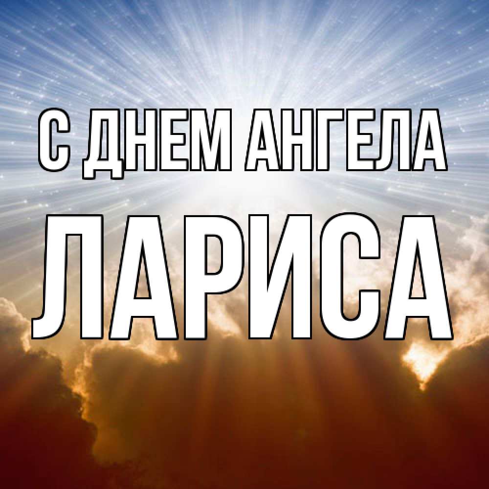 Открытка  с именем. Лариса, С днем ангела  