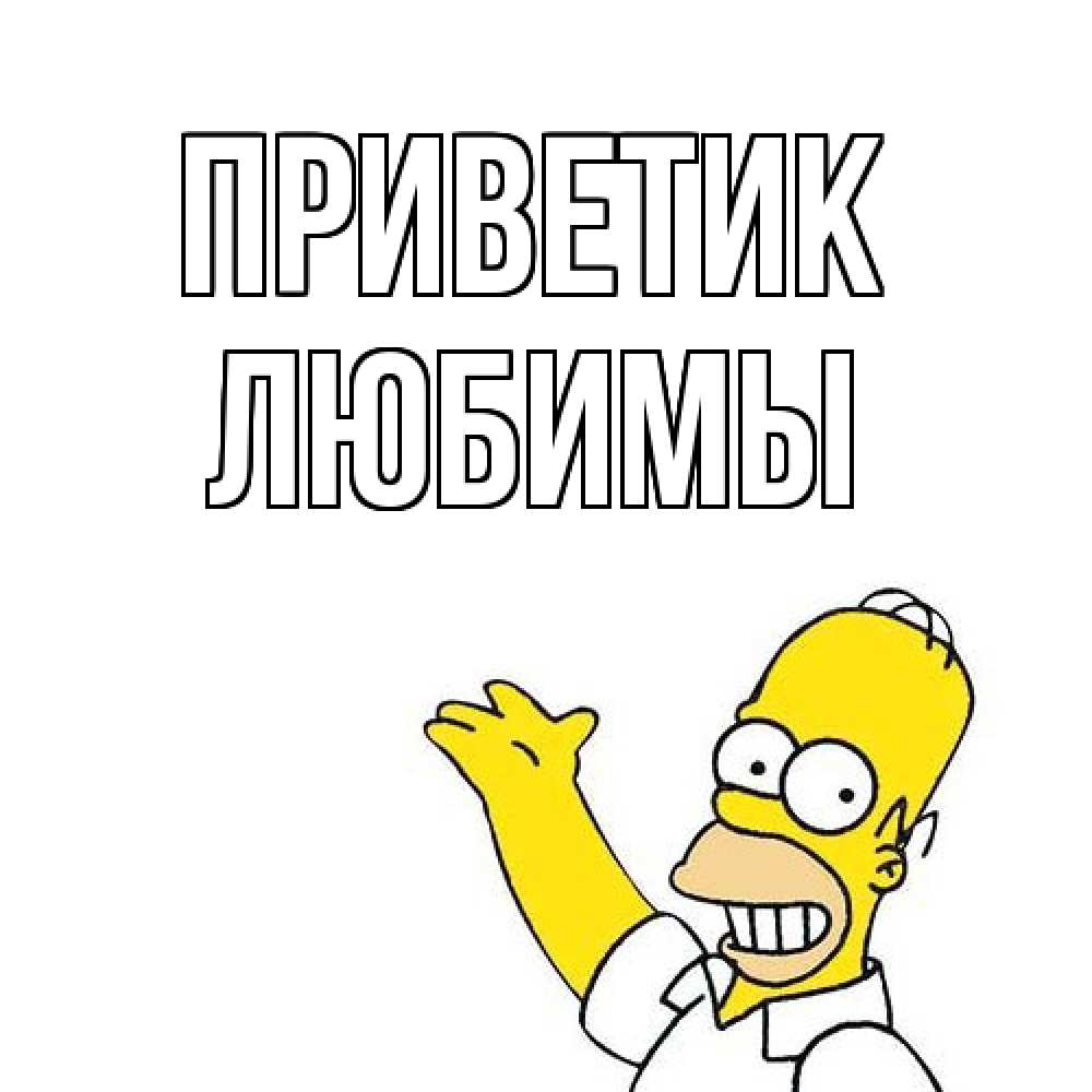 Открытка  с именем. Любимы, приветик  