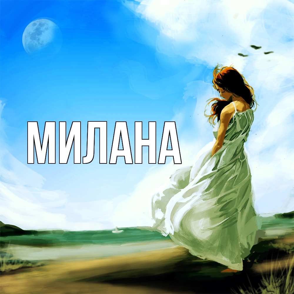Открытка  с именем. Милана, Главная  