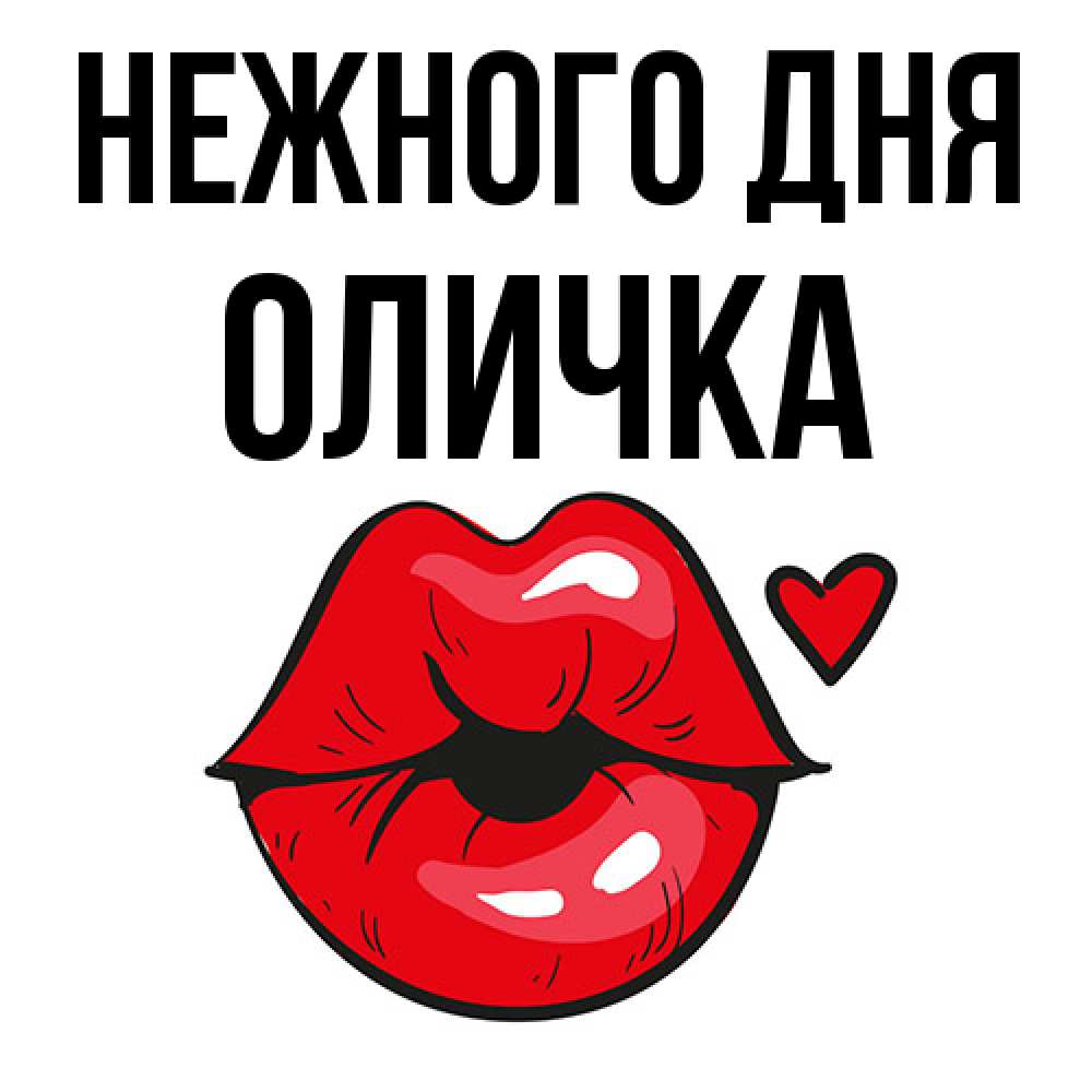 Открытка  с именем. Оличка, Нежного дня  