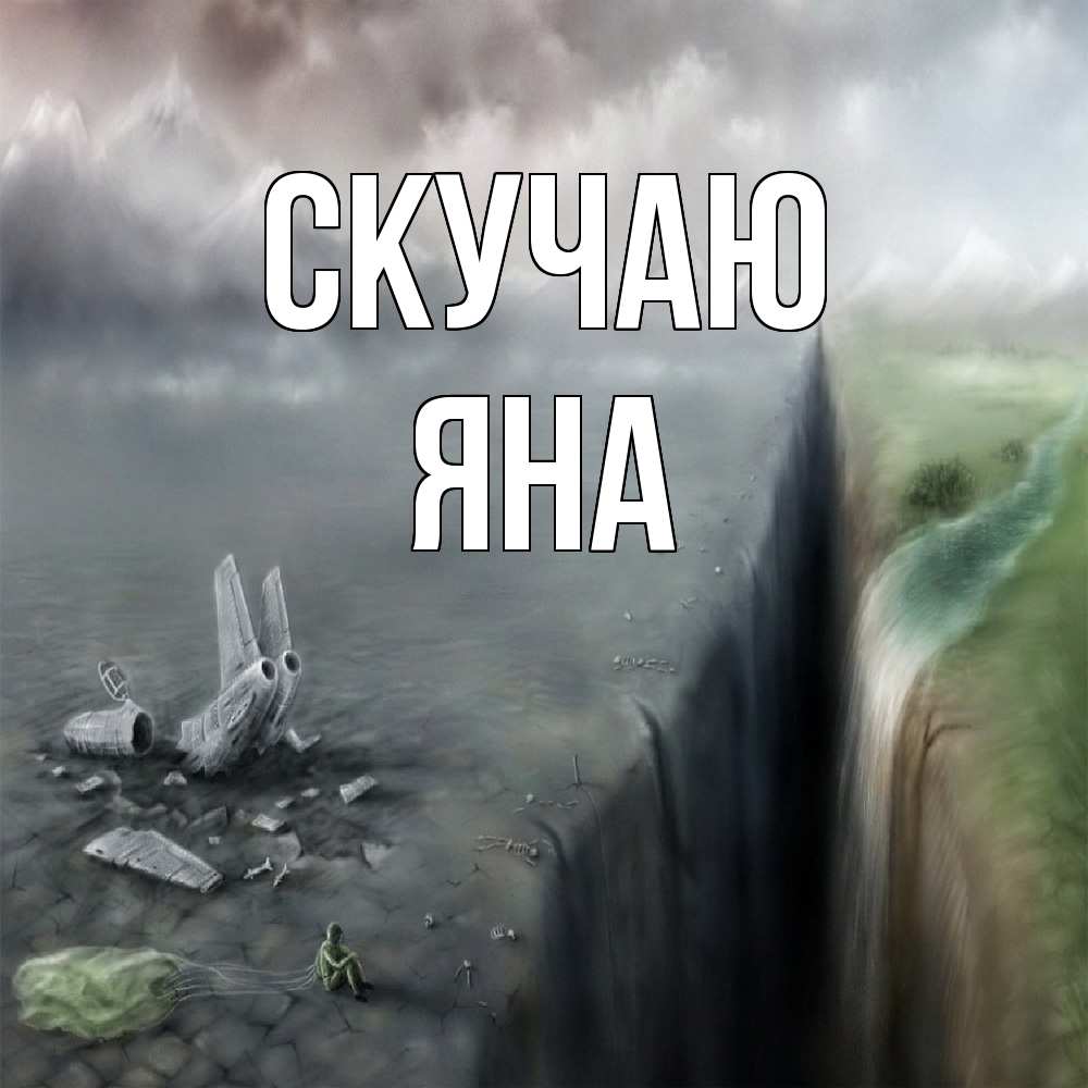 Открытка  с именем. Яна, Скучаю  