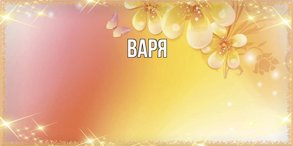 Открытка  с именем. варя, Главная  