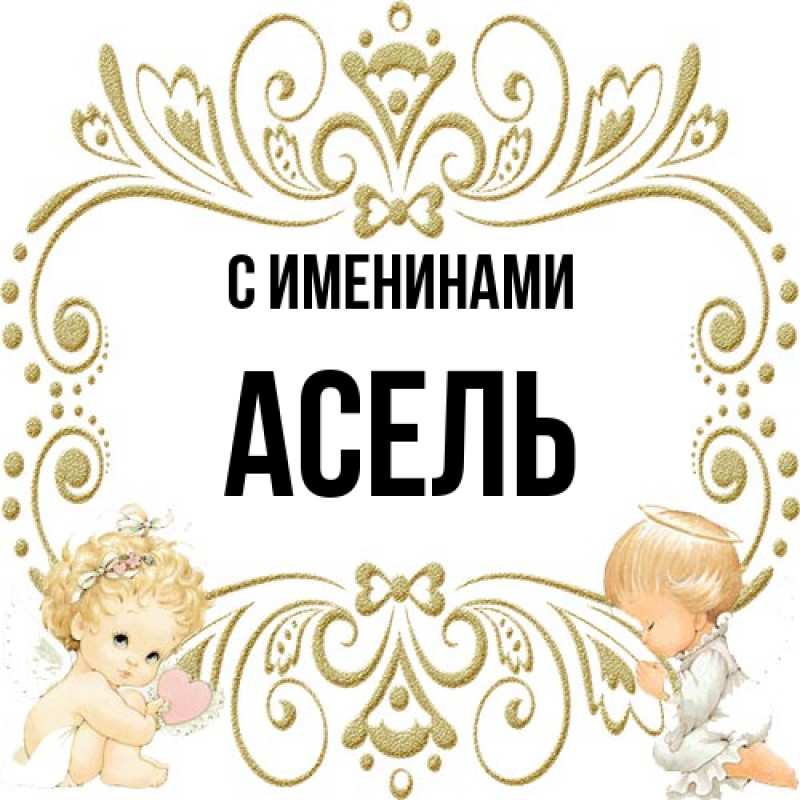 Картинка С именинами, Асель