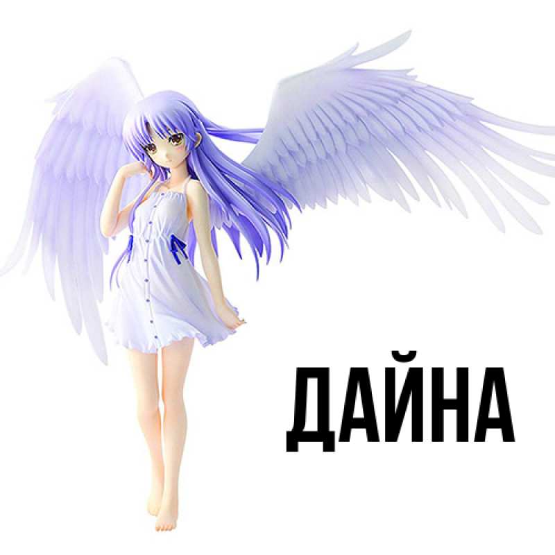 Картинка  с именем , Дайна