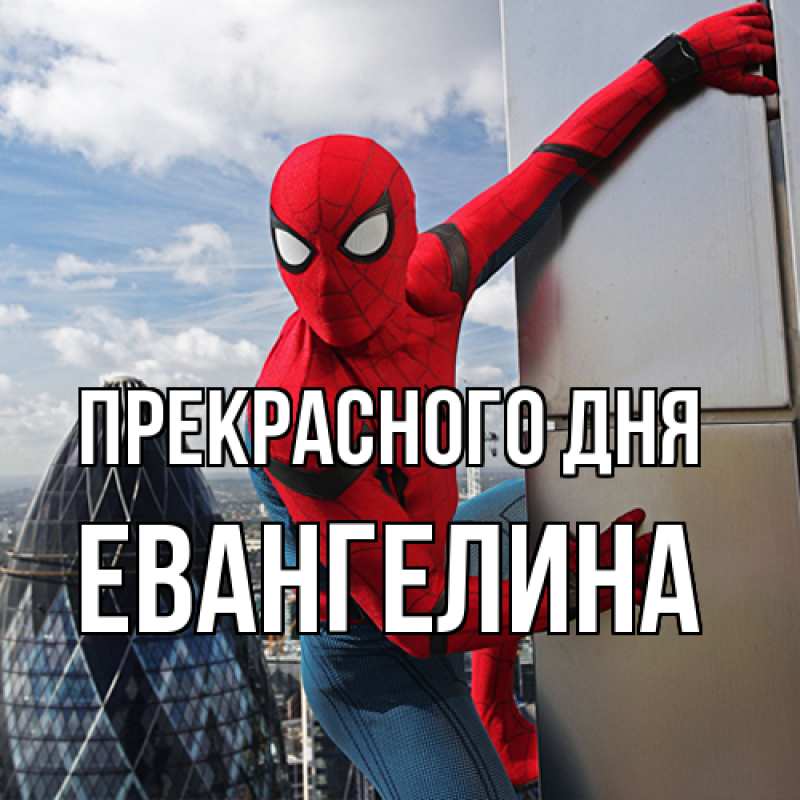 Картинка Прекрасного дня, Евангелина